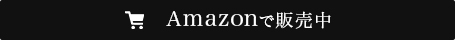 amazonで販売中